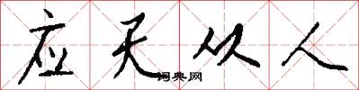 應天從人怎么寫好看