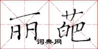 黃華生麗葩楷書怎么寫