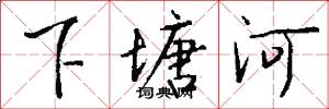 下塘河怎么寫好看