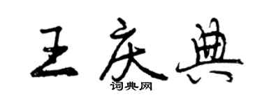 曾慶福王慶典行書個性簽名怎么寫