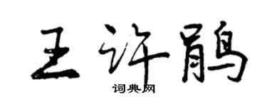 曾慶福王許鵑行書個性簽名怎么寫