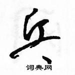 駱恆光寫的硬筆草書乓