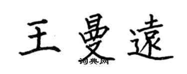 何伯昌王曼遠楷書個性簽名怎么寫