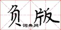 周炳元負版楷書怎么寫