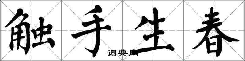 翁闓運觸手生春楷書怎么寫