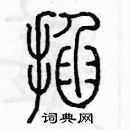 余巨力寫的硬筆篆書掐