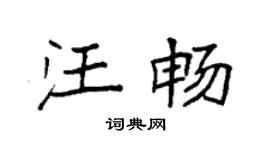 袁強汪暢楷書個性簽名怎么寫
