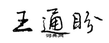 曾慶福王通盼行書個性簽名怎么寫