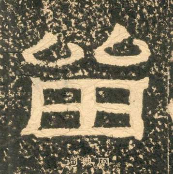 黃易在朱子家訓中寫的留