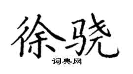 丁謙徐驍楷書個性簽名怎么寫