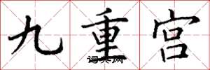 丁謙九重宮楷書怎么寫