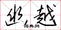 幽禁的意思_幽禁的解釋_國語詞典