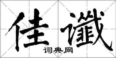 翁闓運佳讖楷書怎么寫