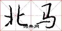 錢沛雲北馬行書怎么寫