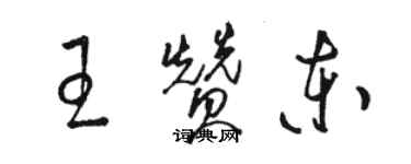 駱恆光王贊東草書個性簽名怎么寫