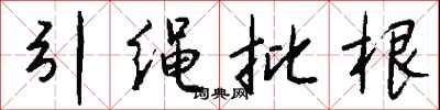 錢沛雲引繩批根行書怎么寫