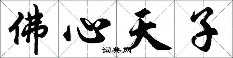 胡問遂佛心天子行書怎么寫