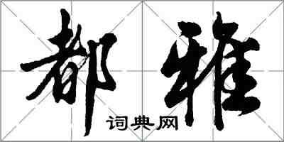 胡問遂都雅行書怎么寫