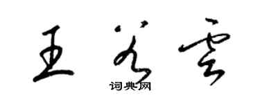 梁錦英王谷雲草書個性簽名怎么寫