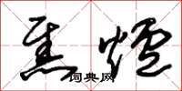朱錫榮焦爐草書怎么寫