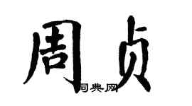 翁闓運周貞楷書個性簽名怎么寫