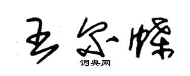 朱錫榮王爾蝶草書個性簽名怎么寫