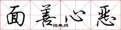 荊霄鵬面善心惡行書怎么寫