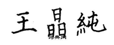 何伯昌王晶純楷書個性簽名怎么寫