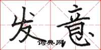 駱恆光發意楷書怎么寫