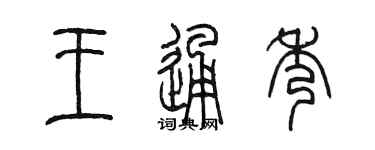 陳墨王通秀篆書個性簽名怎么寫