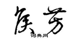 曾慶福侯芳草書個性簽名怎么寫