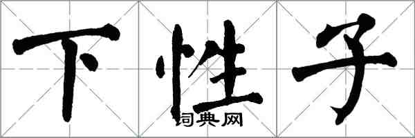 翁闓運下性子楷書怎么寫