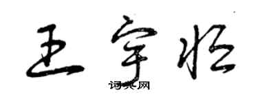 曾慶福王宇恆草書個性簽名怎么寫