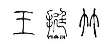 陳聲遠王挺竹篆書個性簽名怎么寫