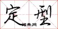 荊霄鵬定型行書怎么寫