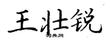 丁謙王壯銳楷書個性簽名怎么寫