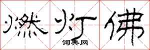 柯春海燃燈佛隸書怎么寫