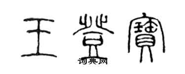 陳聲遠王登寶篆書個性簽名怎么寫