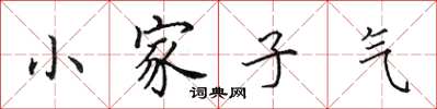 田英章小家子氣楷書怎么寫