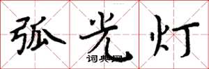周炳元弧光燈楷書怎么寫