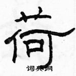 駱恆光寫的硬筆隸書荷