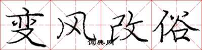 龐中華變風改俗楷書怎么寫