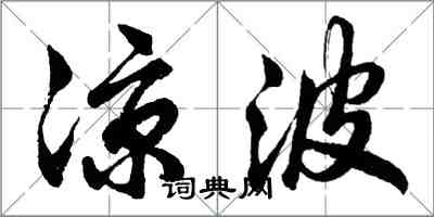 胡問遂涼波行書怎么寫