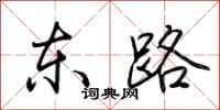 荊霄鵬東路行書怎么寫