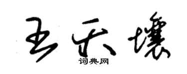 朱錫榮王夭壤草書個性簽名怎么寫