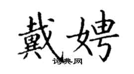 丁謙戴娉楷書個性簽名怎么寫