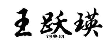 胡問遂王躍瑛行書個性簽名怎么寫
