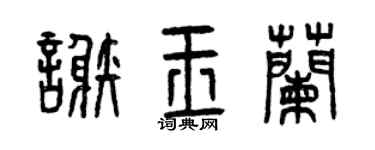 曾慶福謝玉蘭篆書個性簽名怎么寫