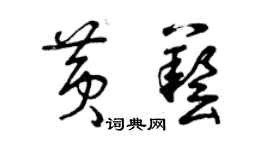 曾慶福黃藝草書個性簽名怎么寫