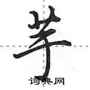 田英章寫的硬筆行書芋